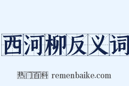 西河柳反义词是什么意思的图片